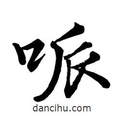 趙孟頫寫的行書哌