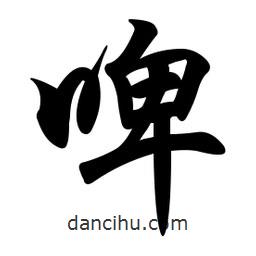 啤書法圖片