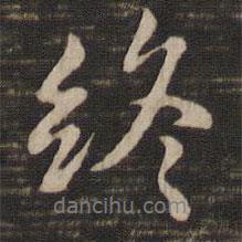 褚遂良寫的行書終