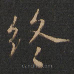 王獻(xiàn)之寫的行書終