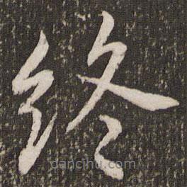 終書法圖片