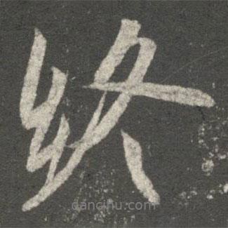 終書法圖片