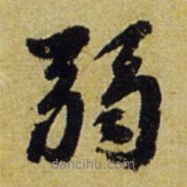 弱書法圖片