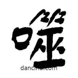 噬書法圖片