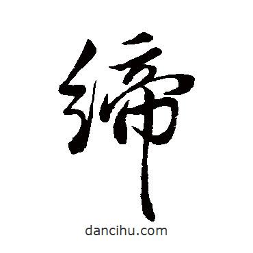 莫云卿寫的行書締