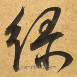 綠書法圖片
