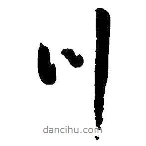 啟功寫(xiě)的行書(shū)川
