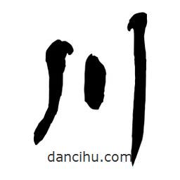 舒同寫的行書川