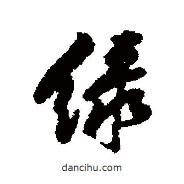綠書法圖片