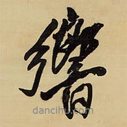 響書法圖片