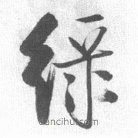 綠書法圖片