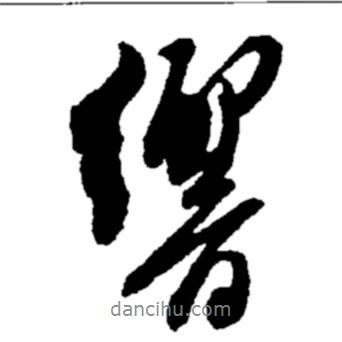 響書法圖片