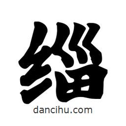 劉夢吟寫的行書緇