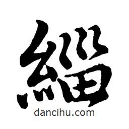 趙孟頫寫的行書緇