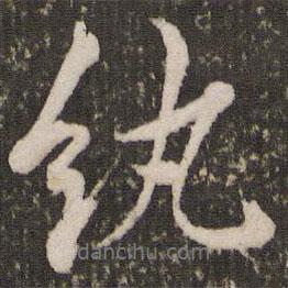 紈書法圖片