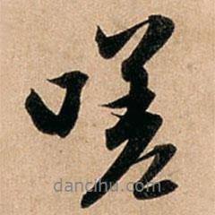 嗟書(shū)法圖片