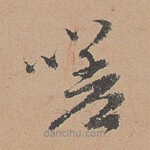 嗟書法圖片