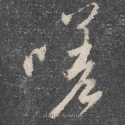 趙孟頫寫的行書嗟