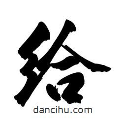 給書(shū)法圖片