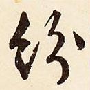 紛書法圖片