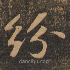 紛書法圖片