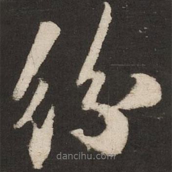 紛書法圖片