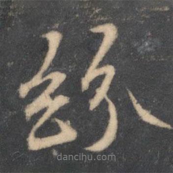 留夢(mèng)炎寫(xiě)的行書(shū)紛