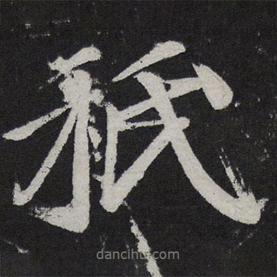 只書(shū)法圖片