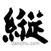 縱書法圖片