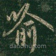 喻書法圖片