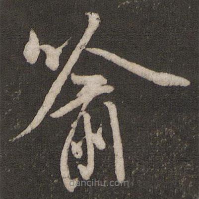 喻書(shū)法圖片