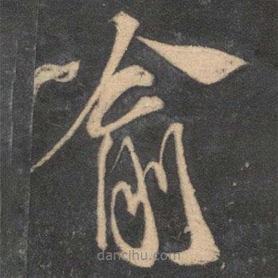 喻書法圖片