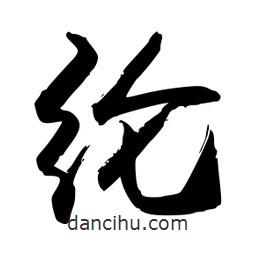 綸書(shū)法圖片