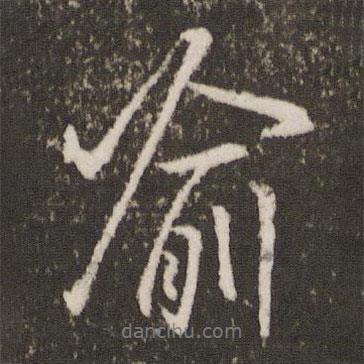 喻書法圖片