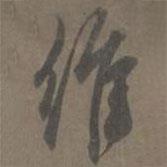 維書法圖片