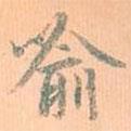 喻書(shū)法圖片