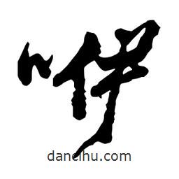 咿書法圖片