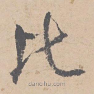 比書法圖片
