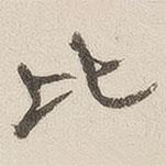 黃喬寫的行書比