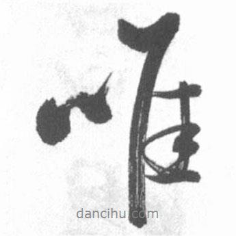 唯書法圖片