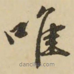 王文治寫的行書唯