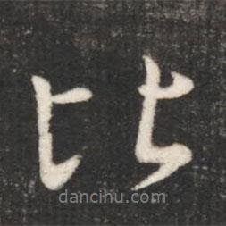 比書(shū)法圖片