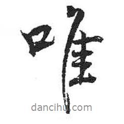 唯書法圖片