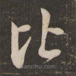 蔡襄寫的行書比