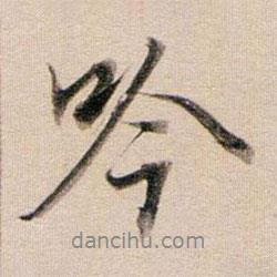 吟書(shū)法圖片