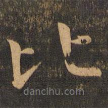王徽之寫的行書比