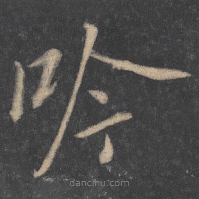 吟書(shū)法圖片