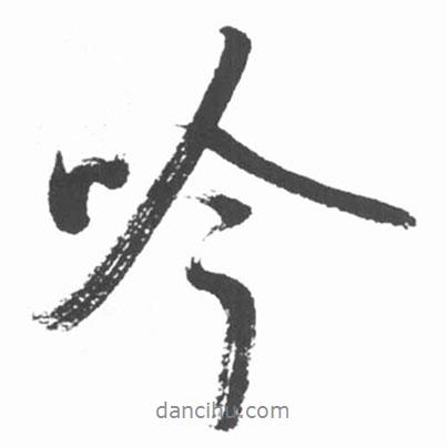 吟書法圖片
