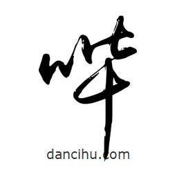 禹衛(wèi)寫的行書嗶
