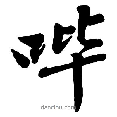 黃庭堅(jiān)寫的行書嗶